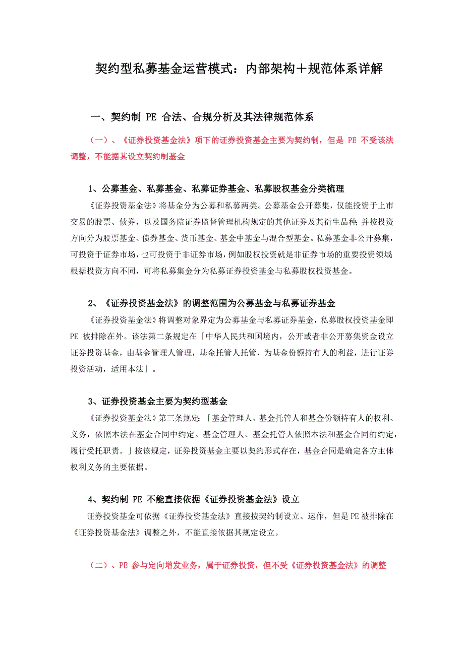 契约型私募基金运营模式：内部架构+规范体系详解_第1页