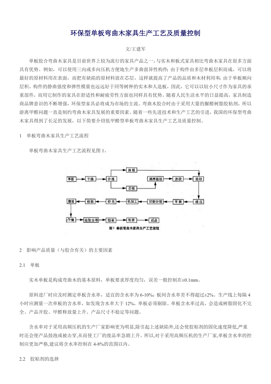 环保型单板弯曲木家具生产工艺及质量控制_第1页