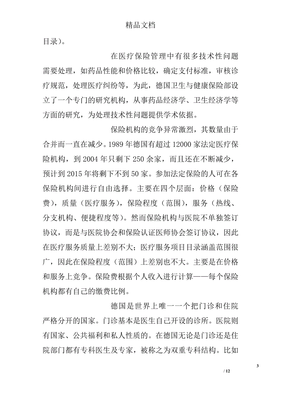 赴德国、匈牙利医疗保险考察报告 精选 _第3页