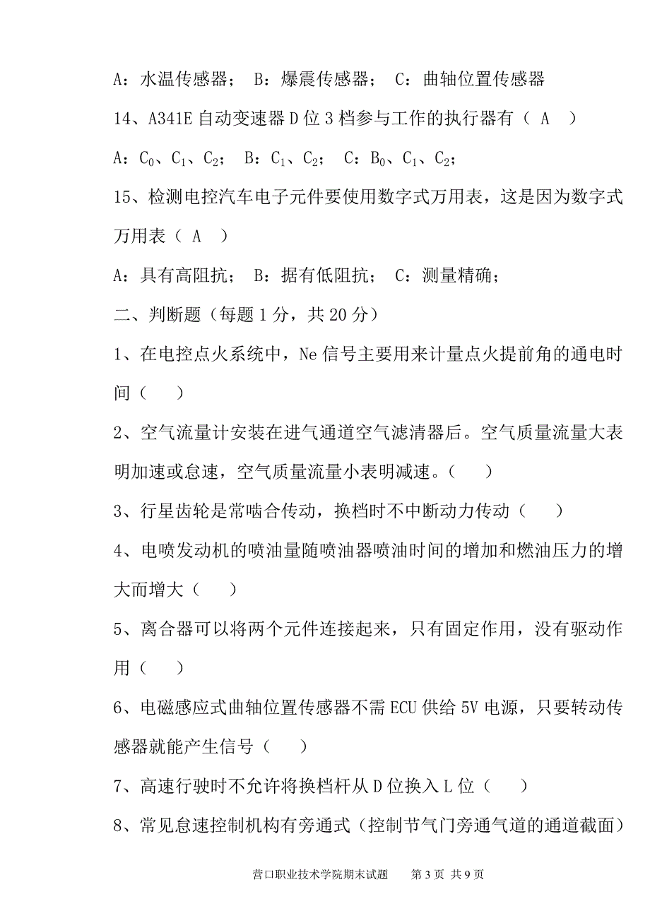 汽车电子控制技术试题_第3页