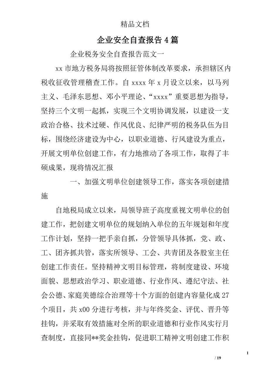 企业安全自查报告参考精选_第1页