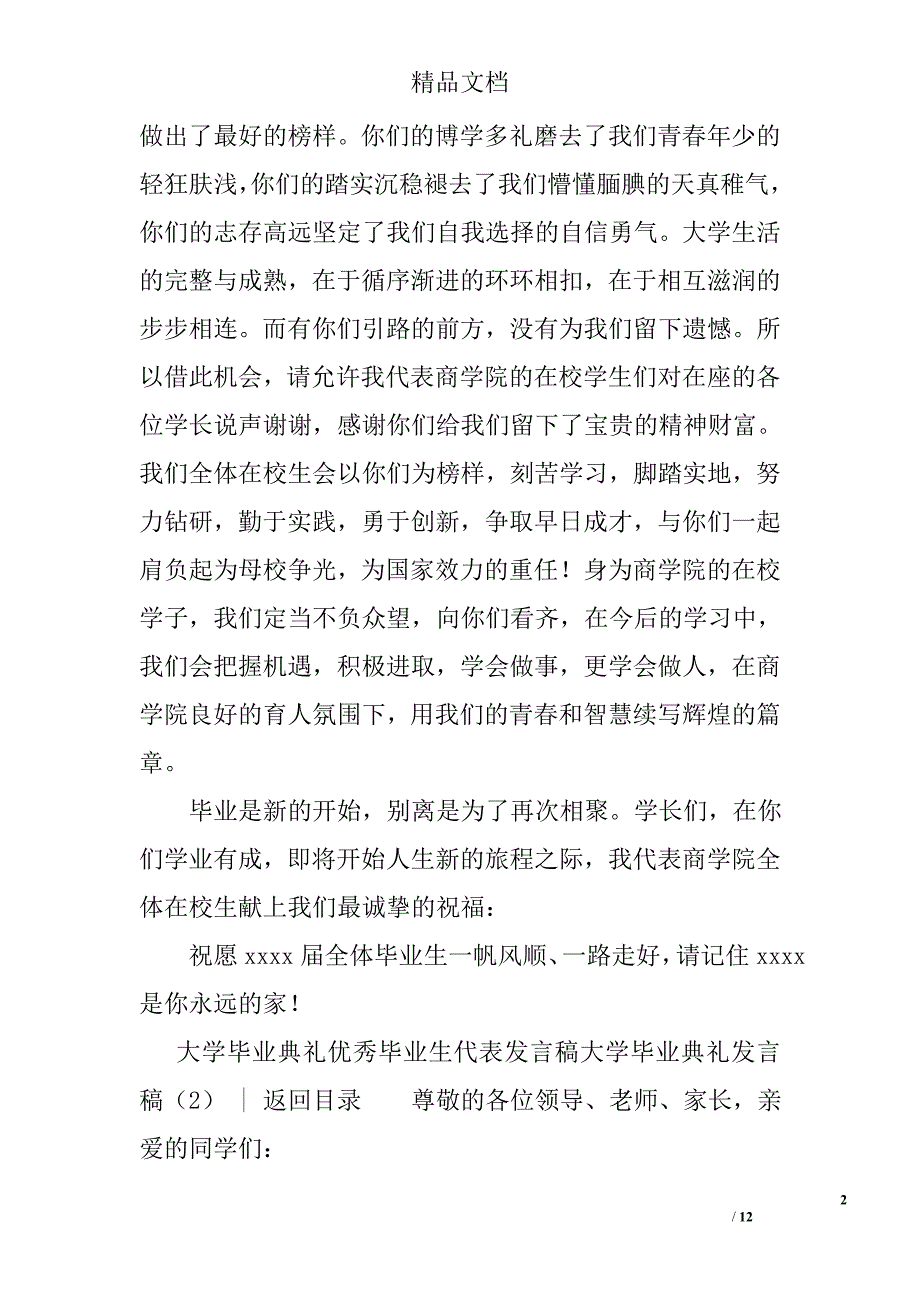大学毕业典礼发言稿范文精选_第2页