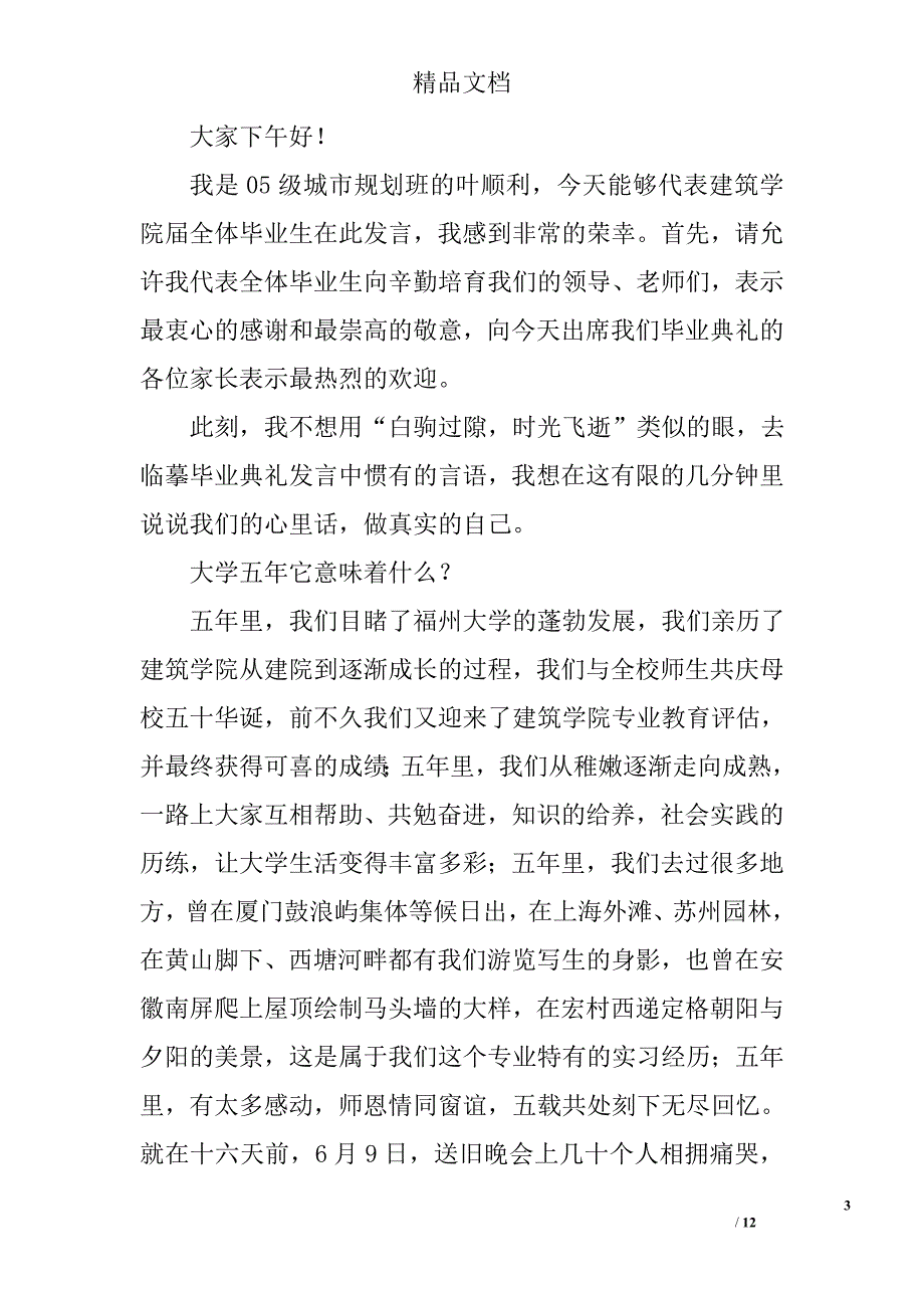 大学毕业典礼发言稿范文精选_第3页