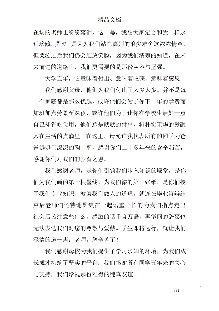 大学毕业典礼发言稿范文精选_第4页