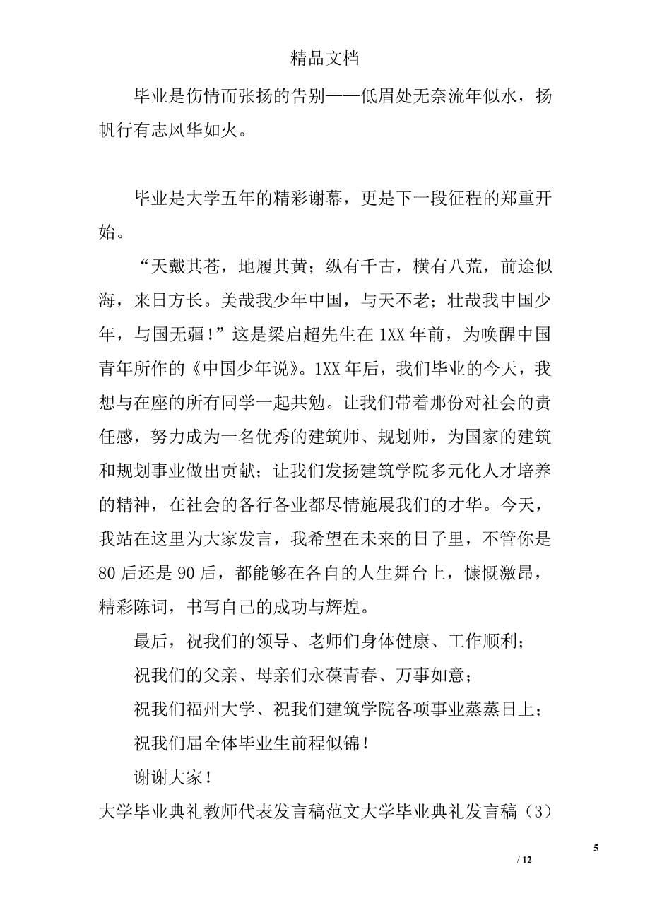 大学毕业典礼发言稿范文精选_第5页