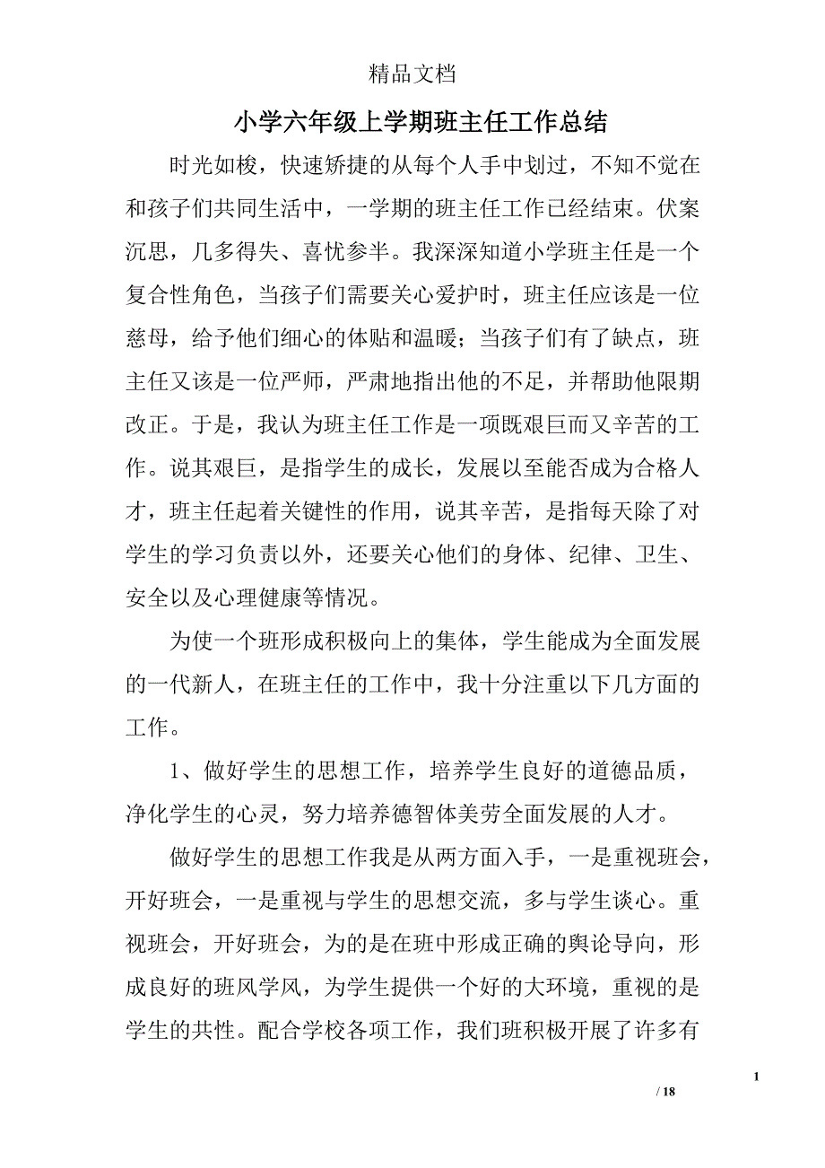 小学六年级上学期班主任工作总结精选 _第1页