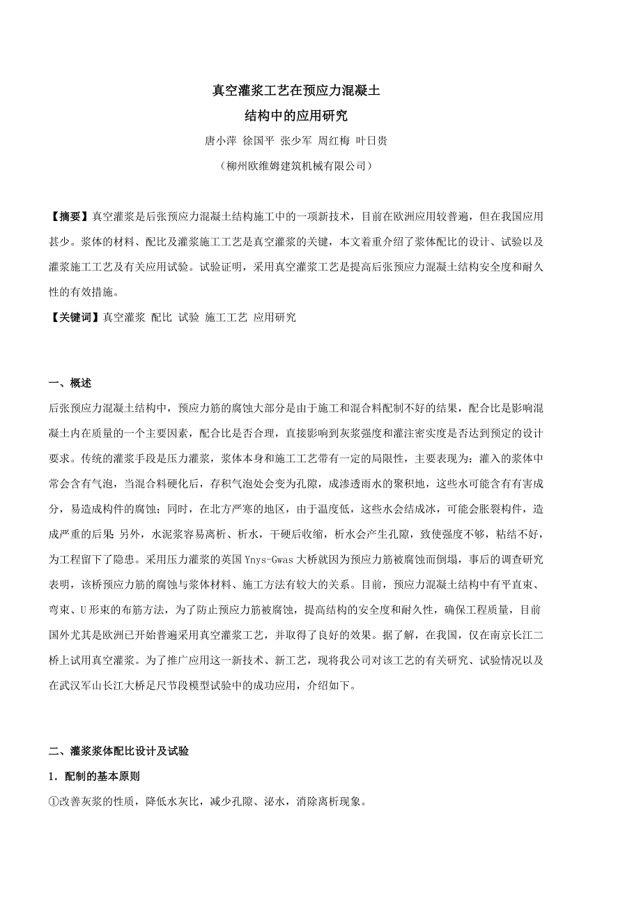 真空灌浆工艺在预应力混凝土_第1页