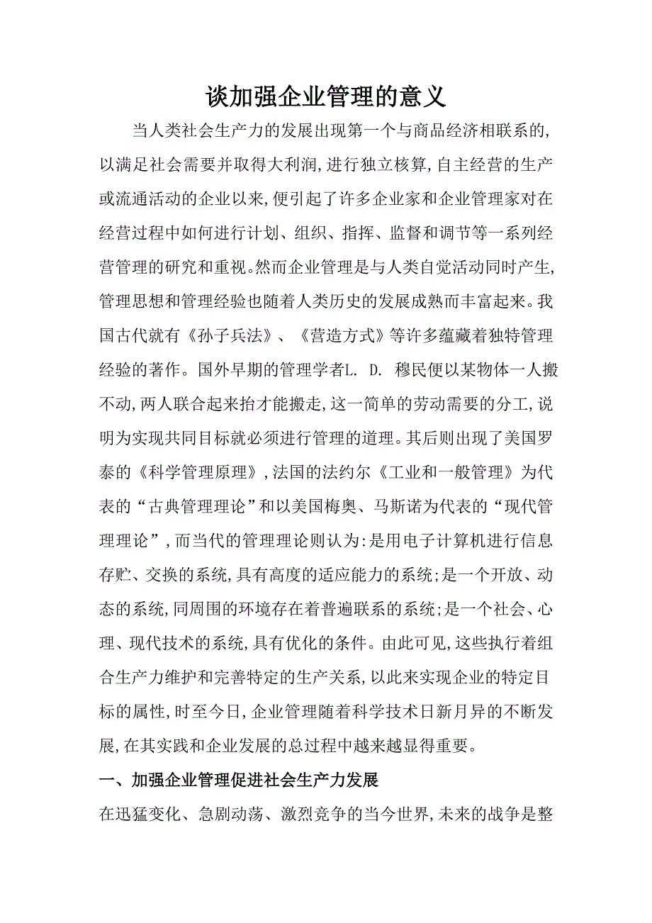 谈加强企业管理的意义_第1页