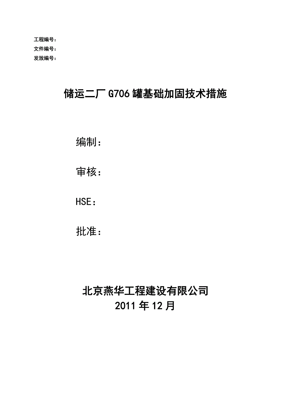 罐基础加固方案_第1页