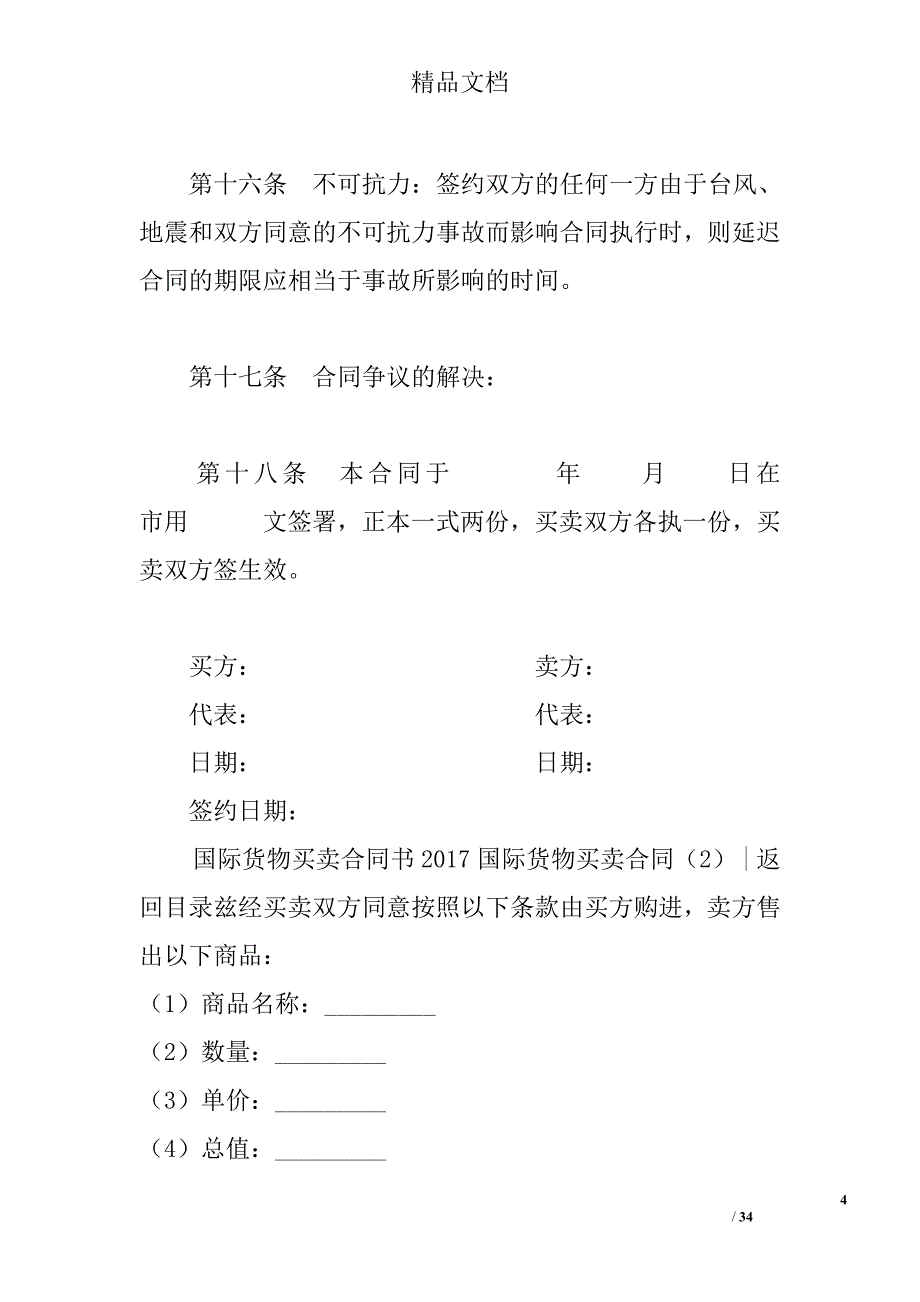 2017国际货物买卖合同精选_第4页