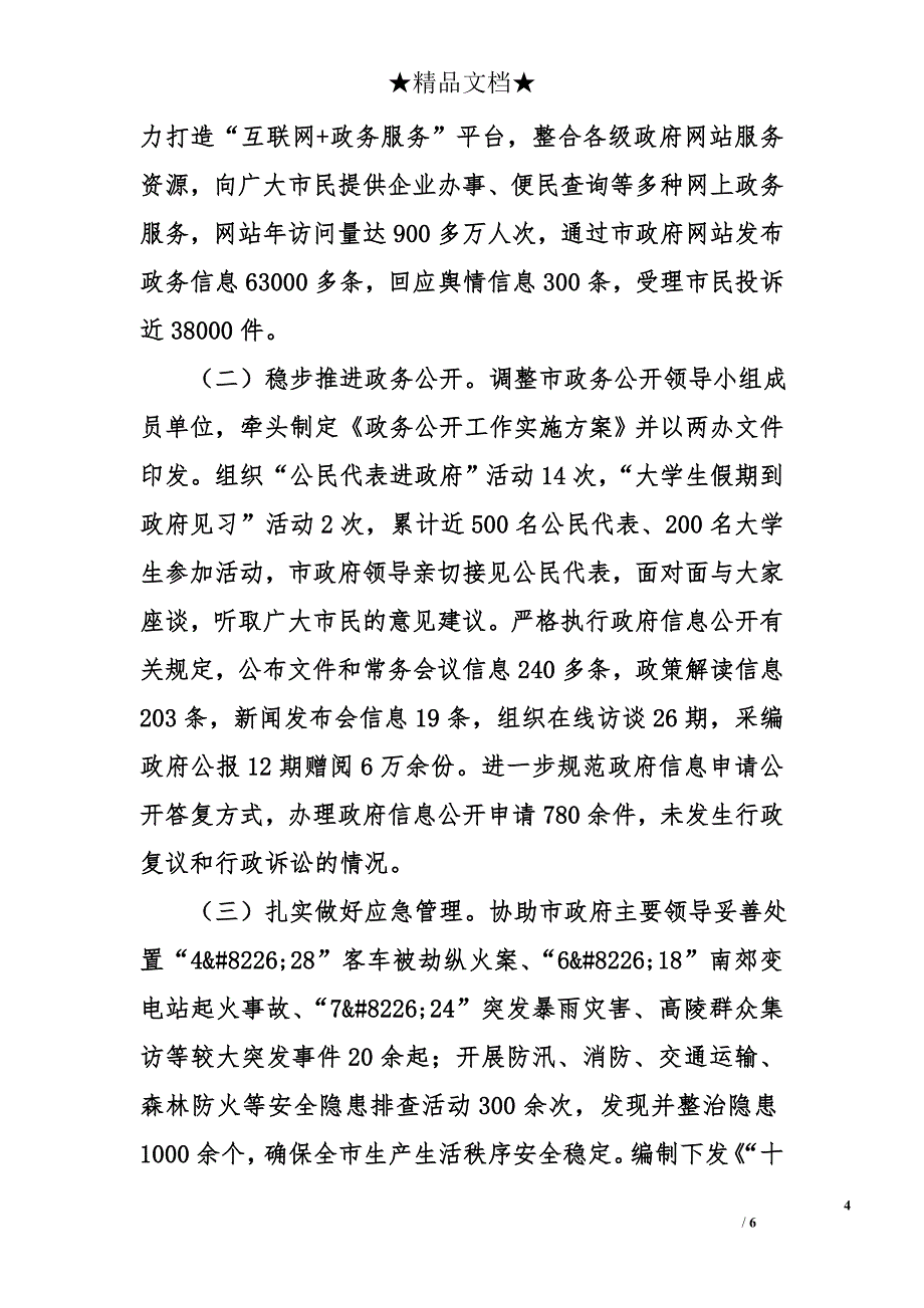 市政府办公厅2016年目标责任考核自查报告_第4页