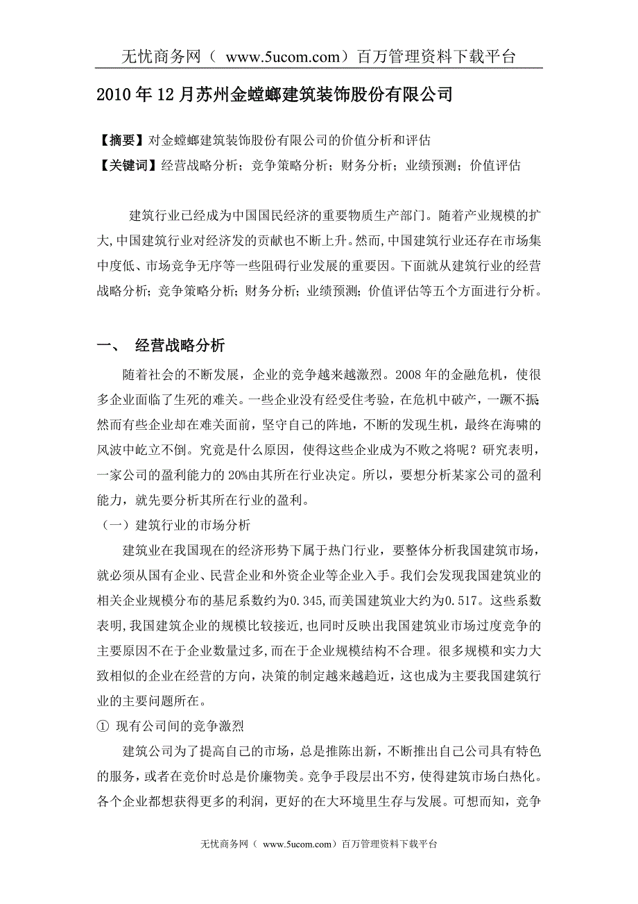 装饰公司财务分析报告案例_第1页