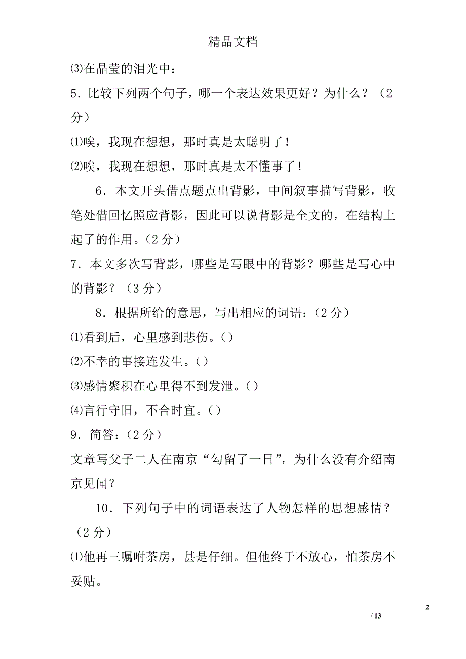 八年级语文上学期背影课时精练精析测试有答案_第2页