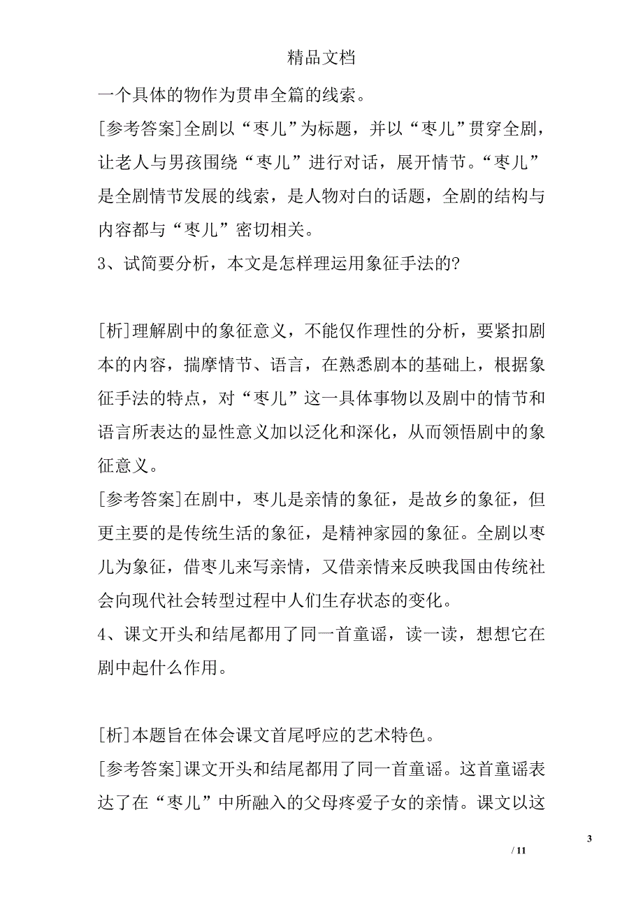 枣儿教学设计 精选_第3页