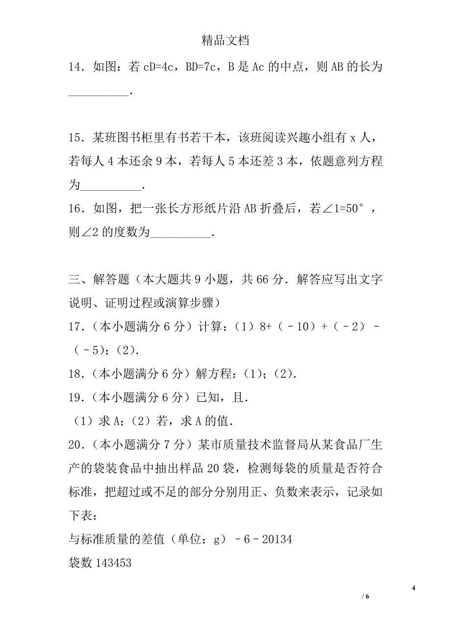 2017广东省七年级数学上期末考试模拟试卷a_第4页