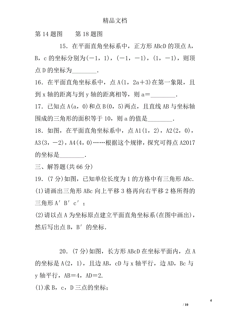 七年级数学下册第七章平面直角坐标系单元测试卷 精选_第4页