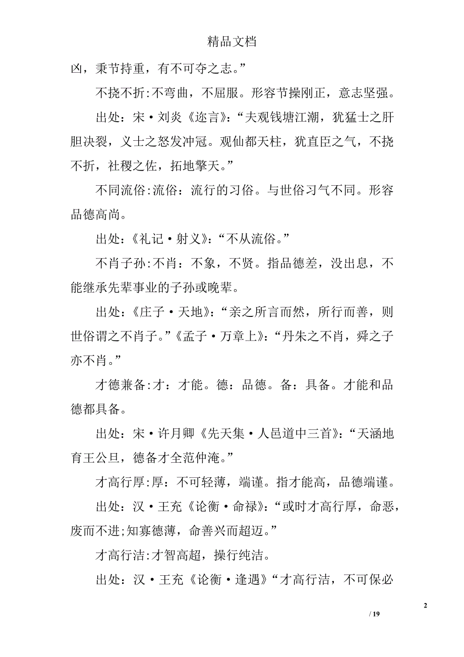 小学语文基础知识点整理形容个人品质的成语及解释_第2页