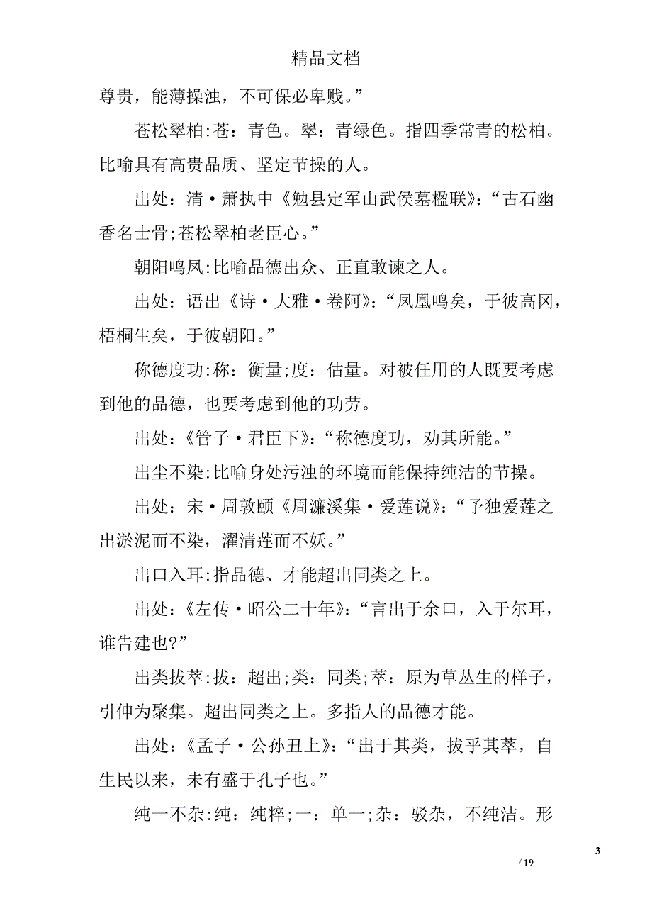 小学语文基础知识点整理形容个人品质的成语及解释_第3页