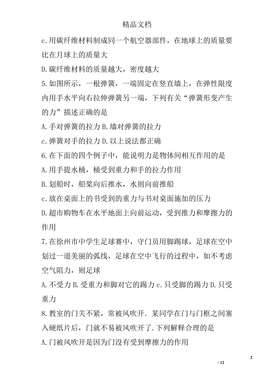 2016-2017学年度第二学期八年级物理下期中试卷徐州市附答案 精选_第2页