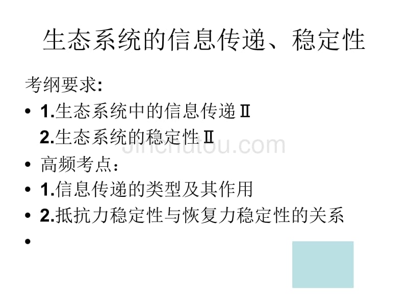 生态系统的信息传递、稳定性_第1页