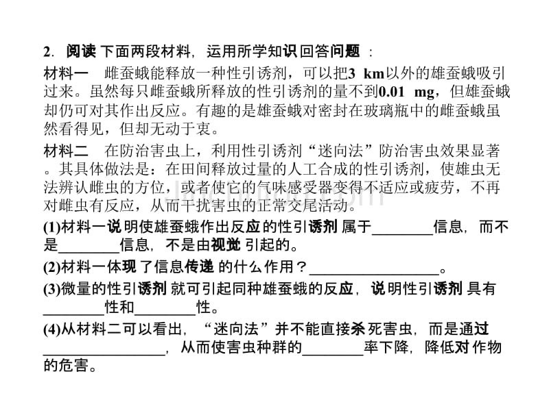 生态系统的信息传递、稳定性_第5页