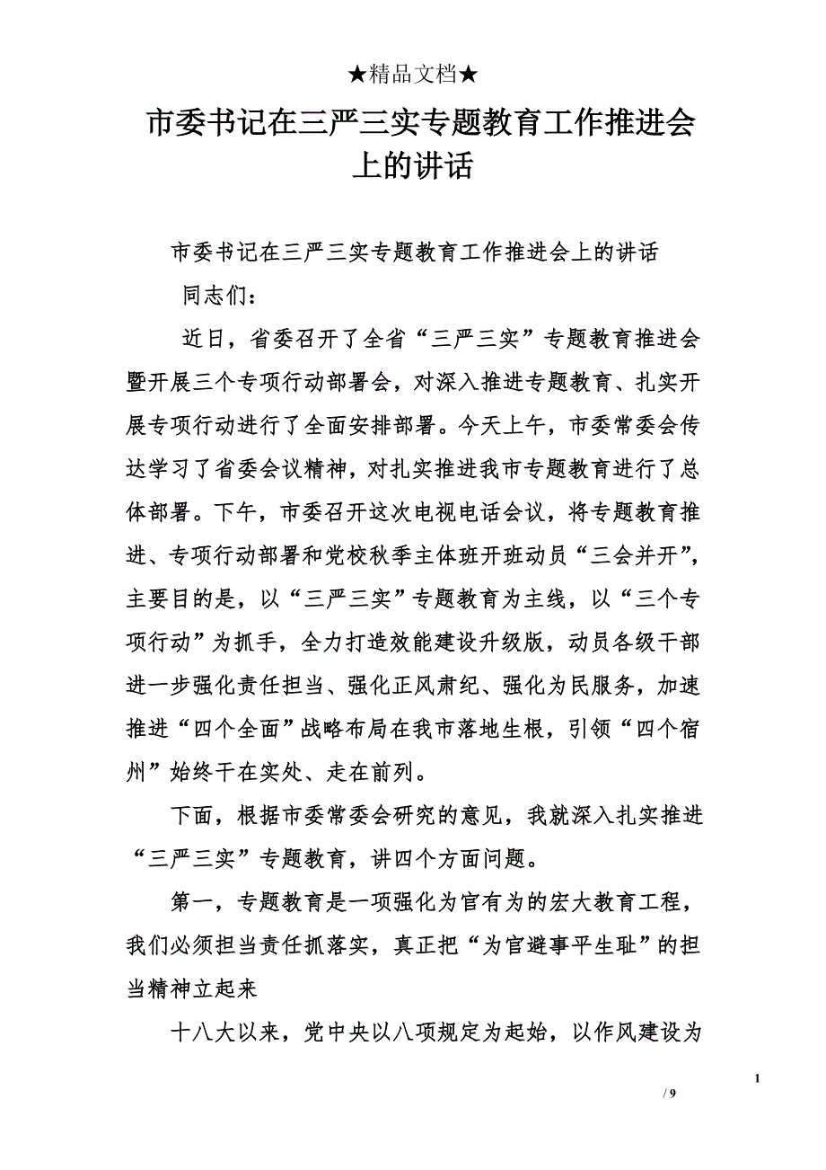 市委书记在三严三实专题教育工作推进会上的讲话_第1页