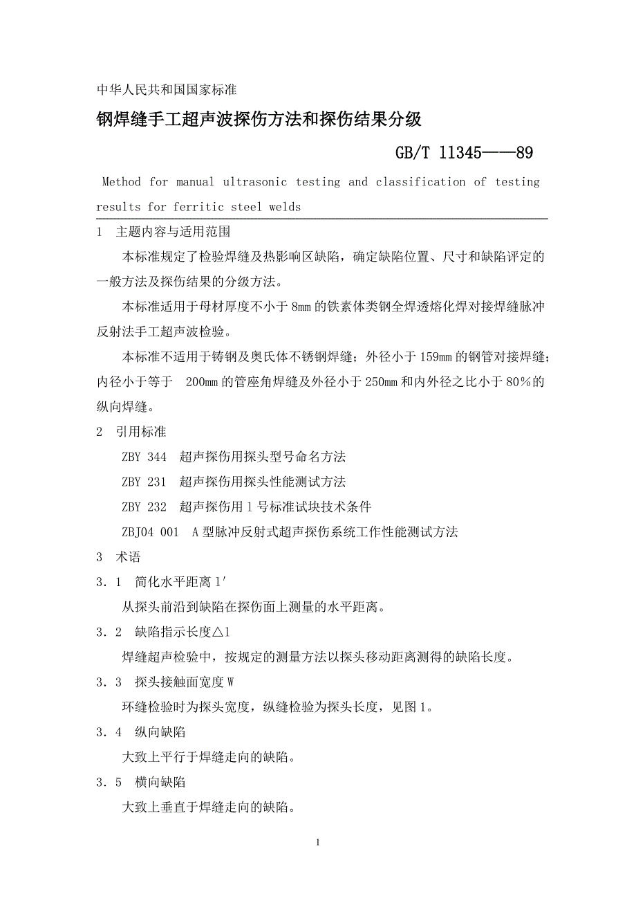 钢焊缝手工超声波探伤方法和探伤结果分级_第1页