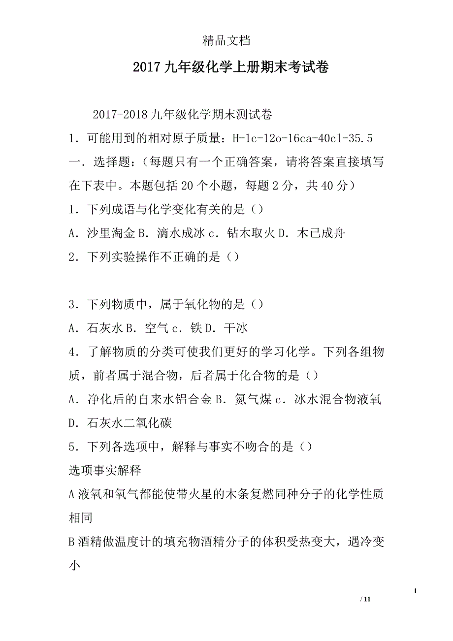 2017年九年级化学上期末考试卷_第1页