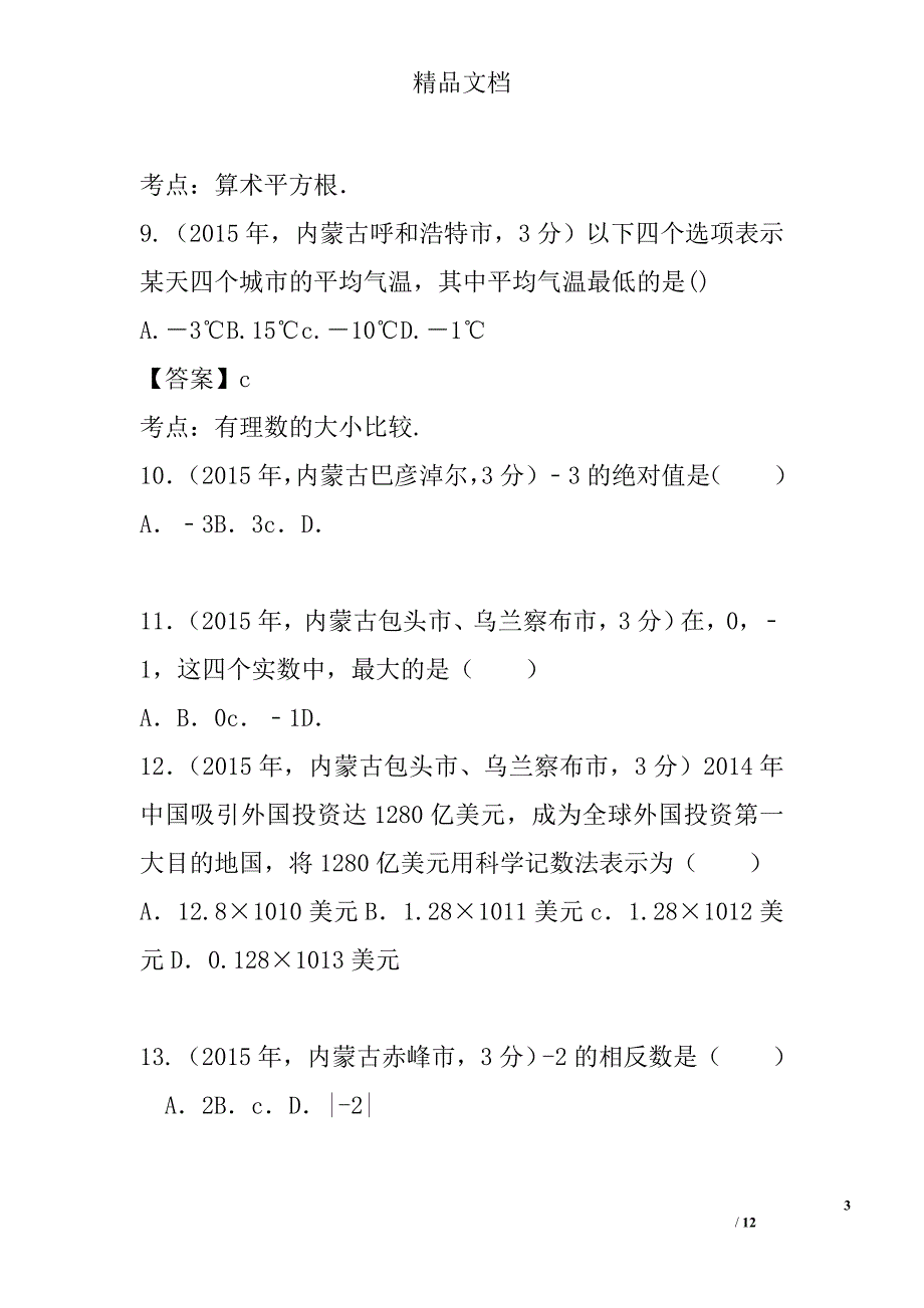 2017中考数学试卷分类汇编专题1实数内蒙古含解析_第3页