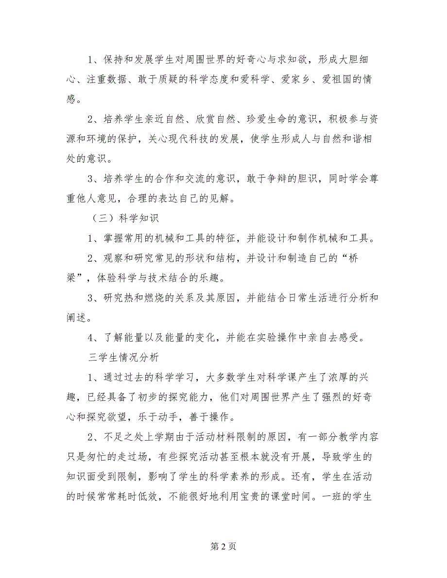 小学六年级上学期科学教学计划科教版_第2页