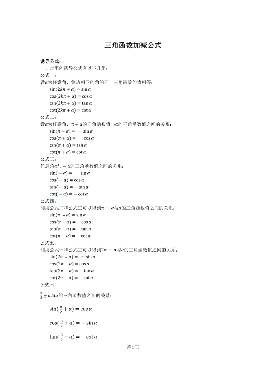 三角函数加减公式_第1页