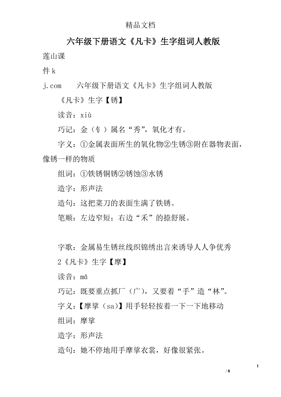 六年级下语文凡卡生字组词人教版_第1页