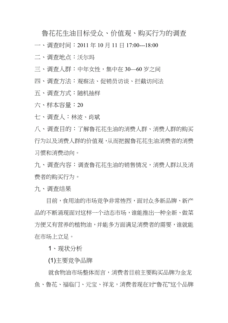 鲁花花生油目标受众_第1页