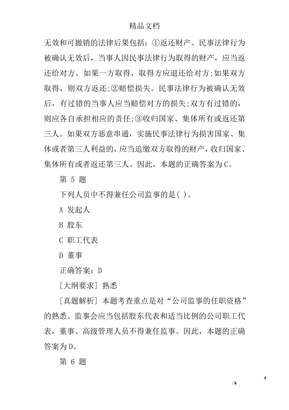 2017年审计师考试模拟试题及答案(二)_第4页