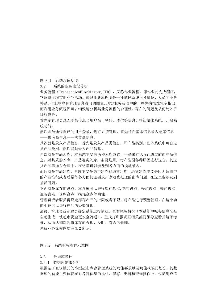 基于B、S模式的小型超市库存管理系统设计与实现--毕业论文_第5页