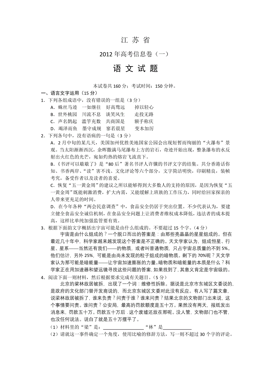 江苏省2012年高考信息卷(一)语文_第1页