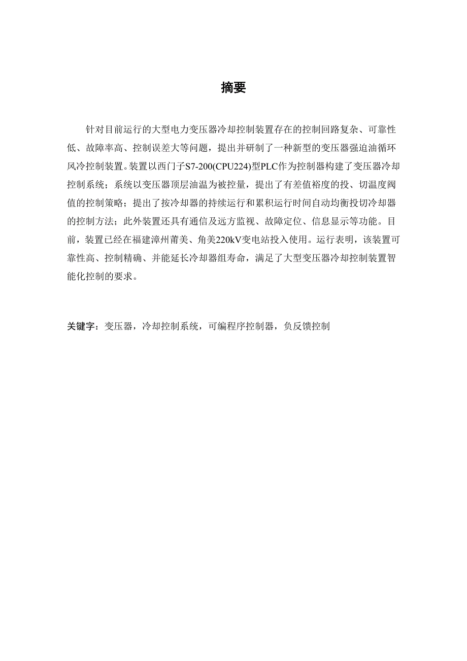 基于PLC的电力变压器冷却控制装置的研究_第2页