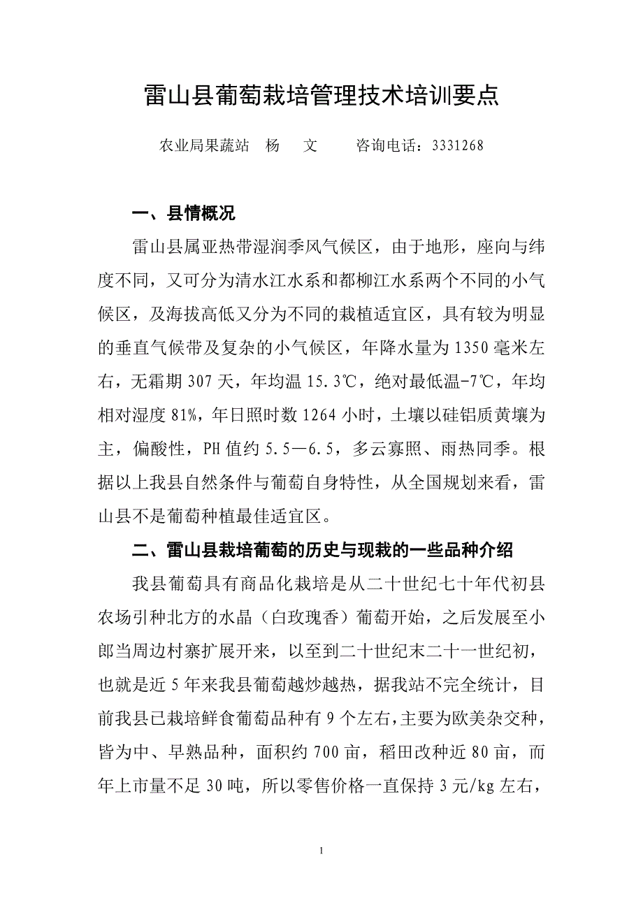 雷山县葡萄栽培管理技术培训要点_第1页