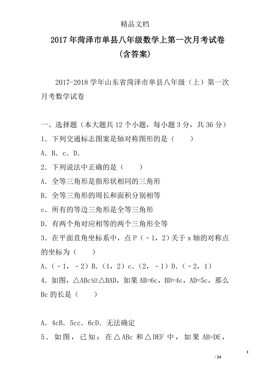 2017菏泽市单县八年级数学上第一次月考试卷含答案_第1页