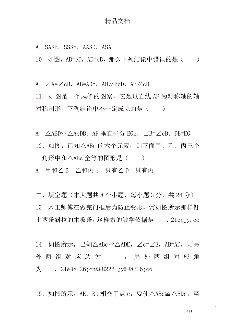 2017菏泽市单县八年级数学上第一次月考试卷含答案_第3页