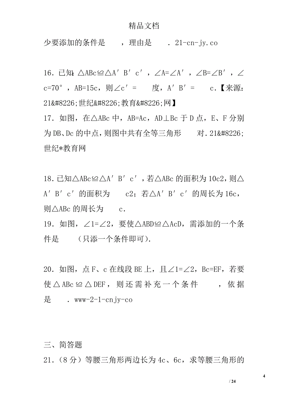 2017菏泽市单县八年级数学上第一次月考试卷含答案_第4页