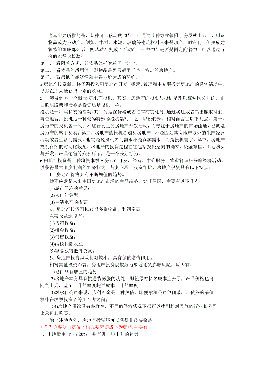 北京大学网络教育 房地产经济论作业答案_第1页