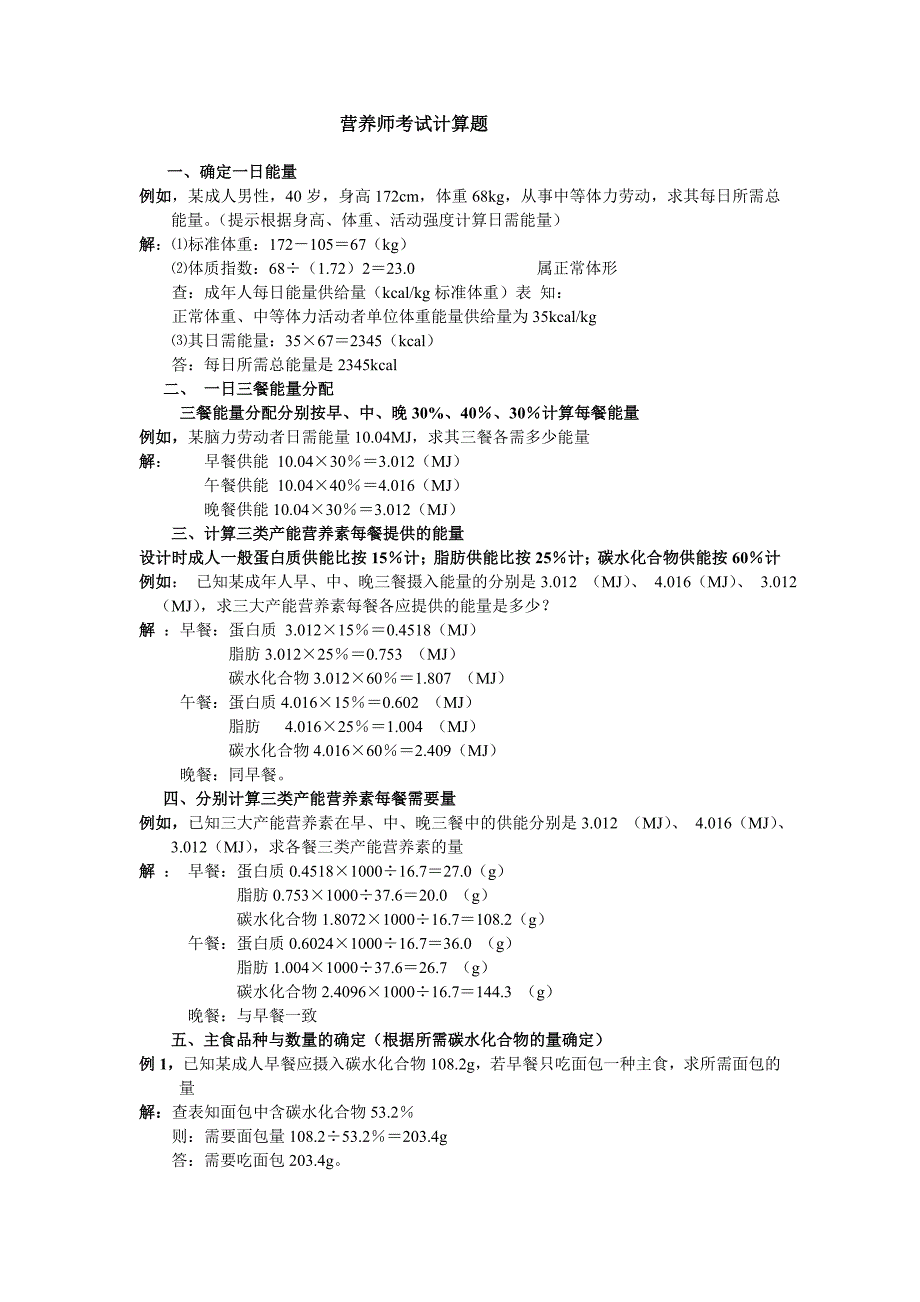 营养师考试计算题_第1页