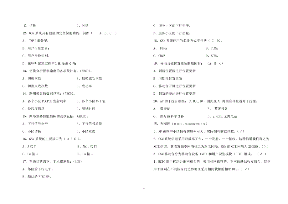 网络优化劳务人员考试试题及答案_第4页