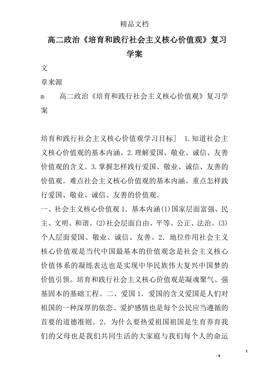 政治高二年级培育和践行社会主义核心价值观复习学案_第1页