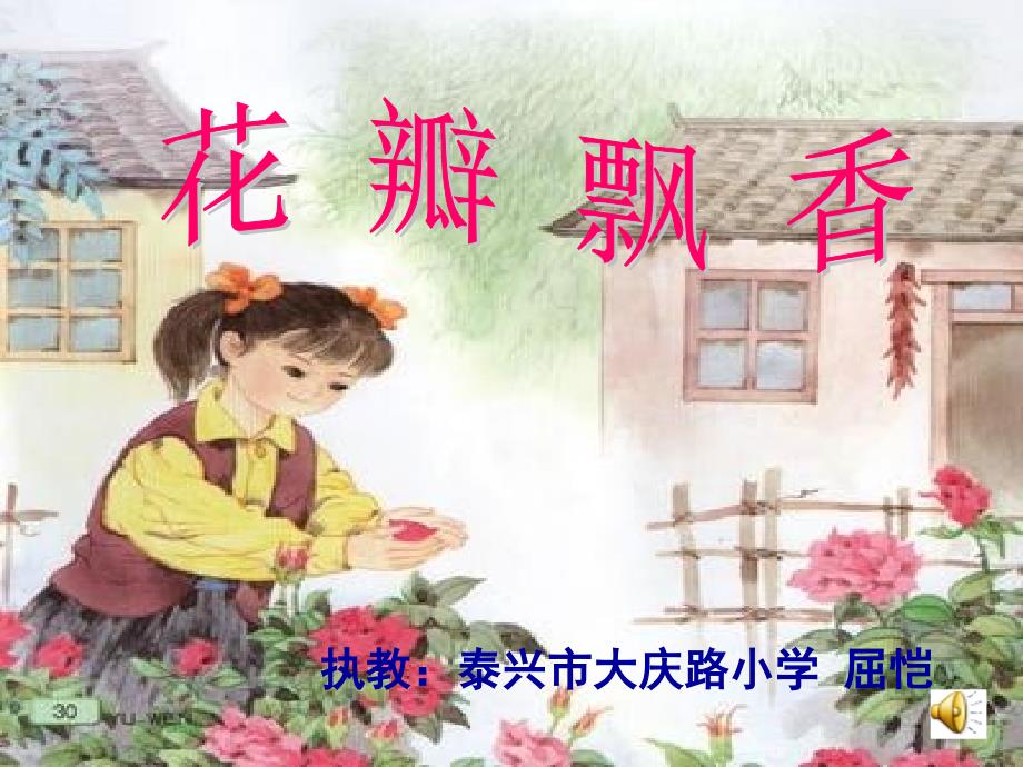 苏教版三年级下册《花瓣飘香》_第1页