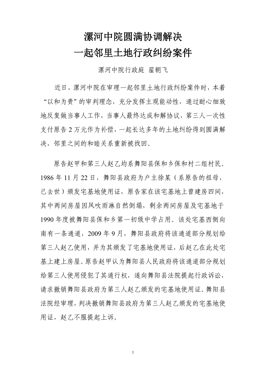 漯河中院圆满协调解决一起邻里土地行政纠纷案件_第1页