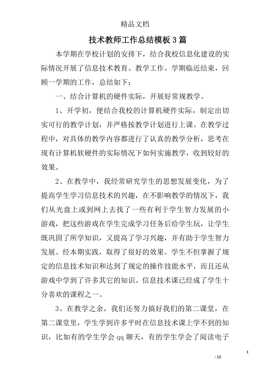 技术教师工作总结模板参考范文精选_第1页