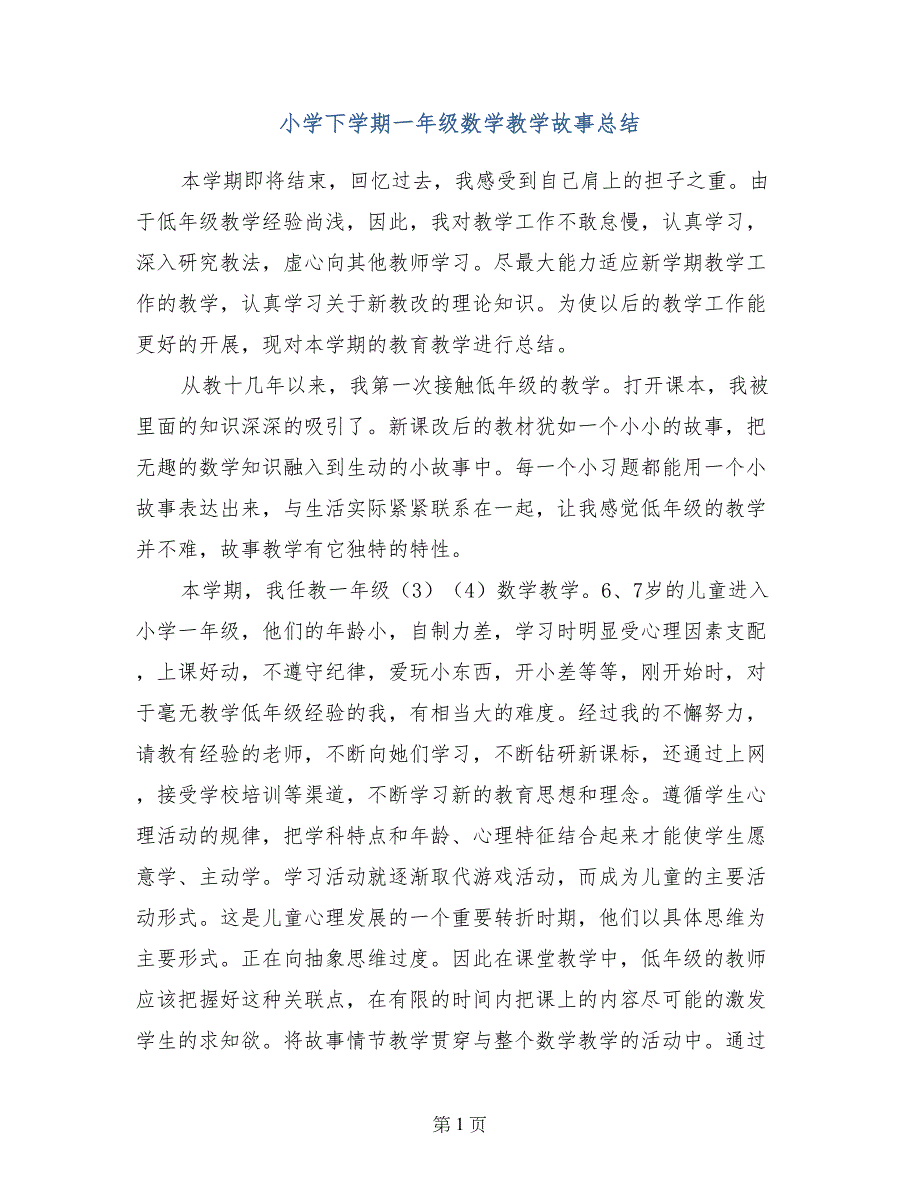 小学下学期一年级数学教学故事总结_第1页