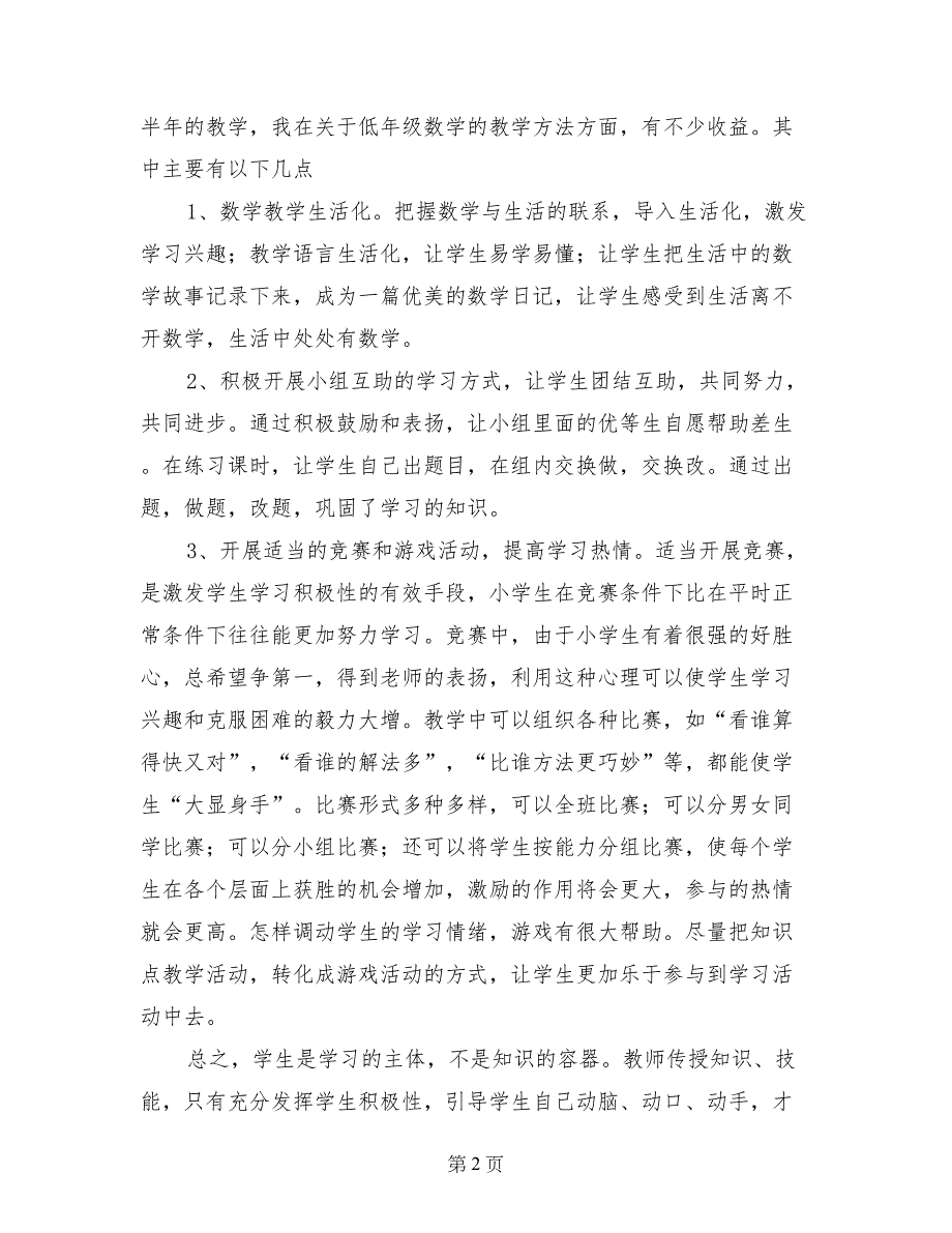 小学下学期一年级数学教学故事总结_第2页